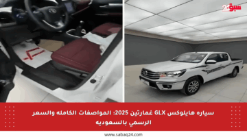 سيارة هايلوكس GLX غمارتين 2025: المواصفات الكاملة والسعر الرسمي بالسعودية